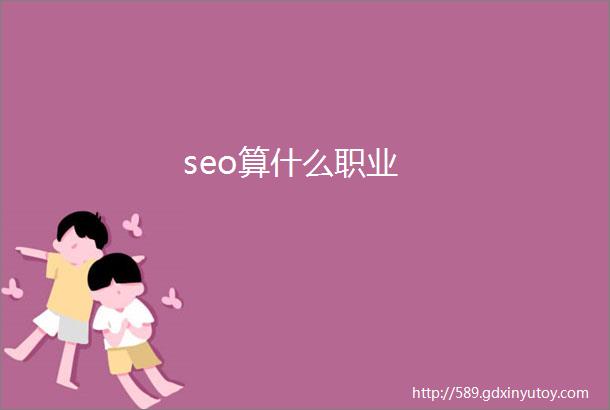 seo算什么职业