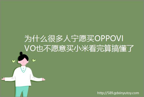 为什么很多人宁愿买OPPOVIVO也不愿意买小米看完算搞懂了