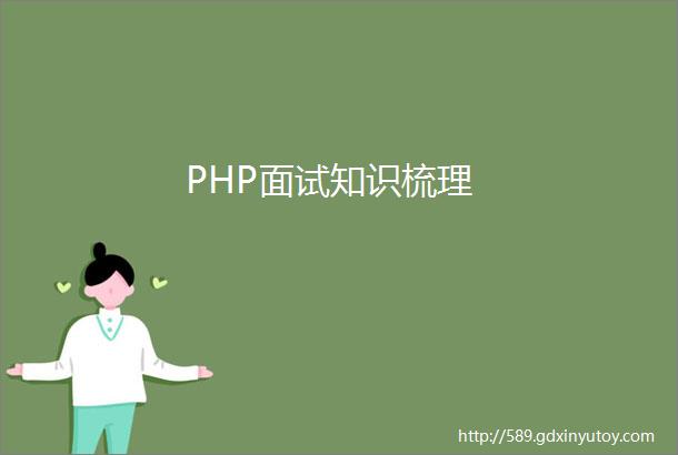 PHP面试知识梳理
