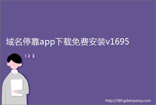 域名停靠app下载免费安装v1695