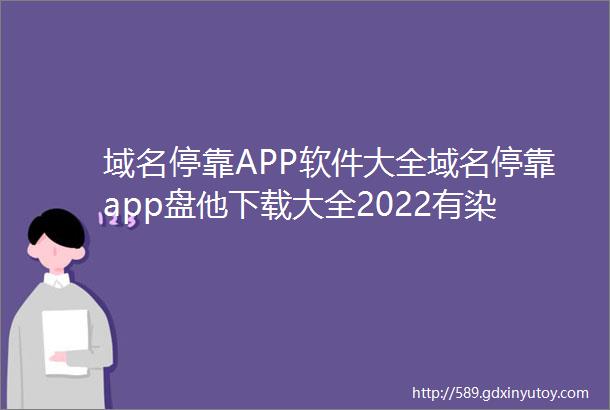 域名停靠APP软件大全域名停靠app盘他下载大全2022有染1V